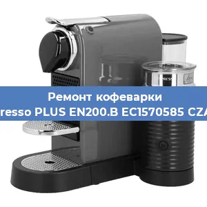 Ремонт капучинатора на кофемашине Nespresso PLUS EN200.B EC1570585 CZARNY в Воронеже